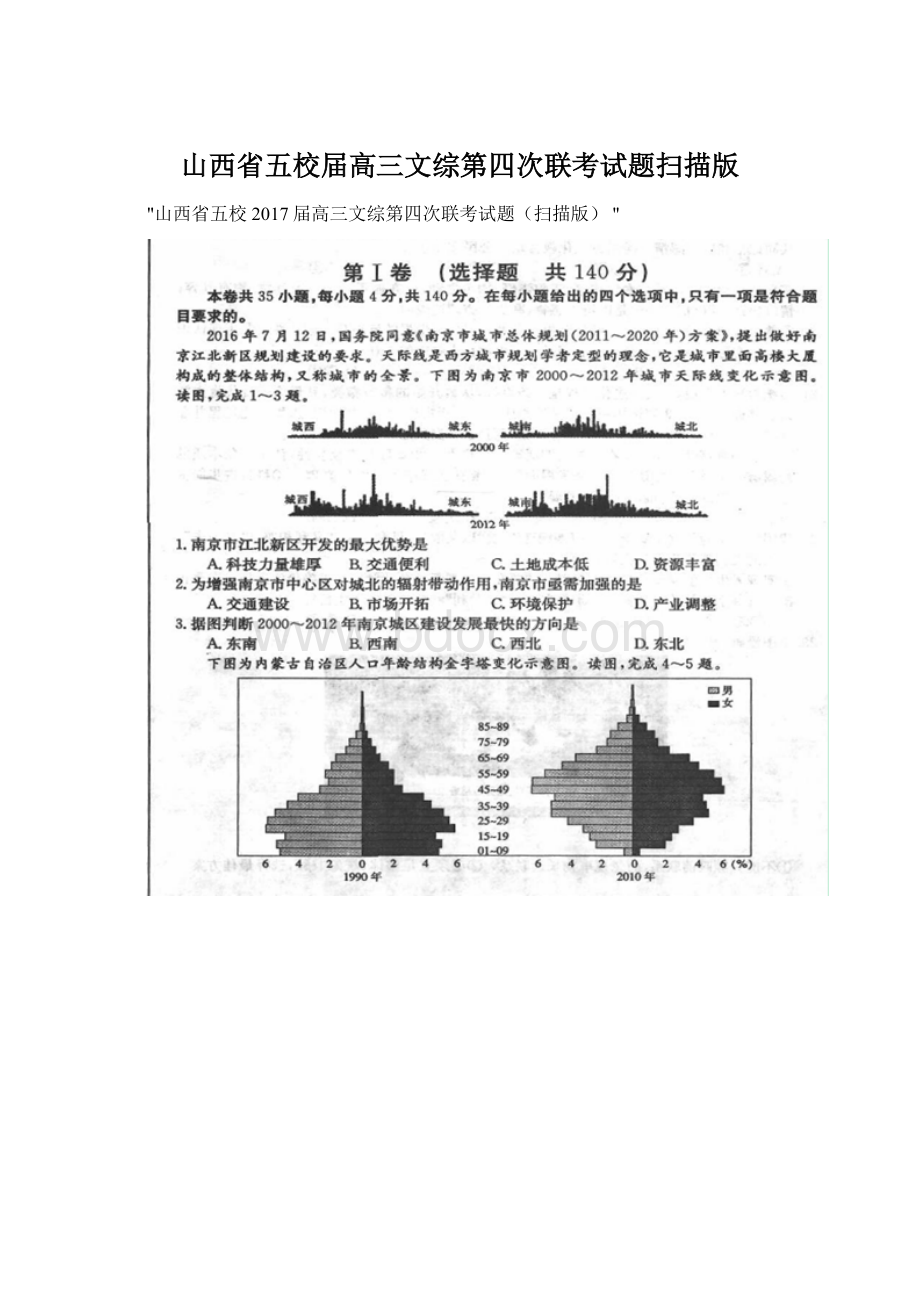 山西省五校届高三文综第四次联考试题扫描版.docx