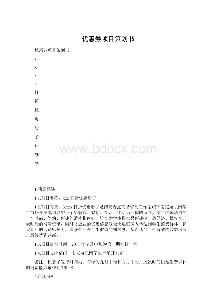 优惠券项目策划书Word格式.docx