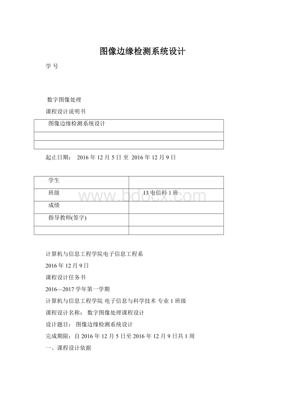 图像边缘检测系统设计Word格式.docx_第1页