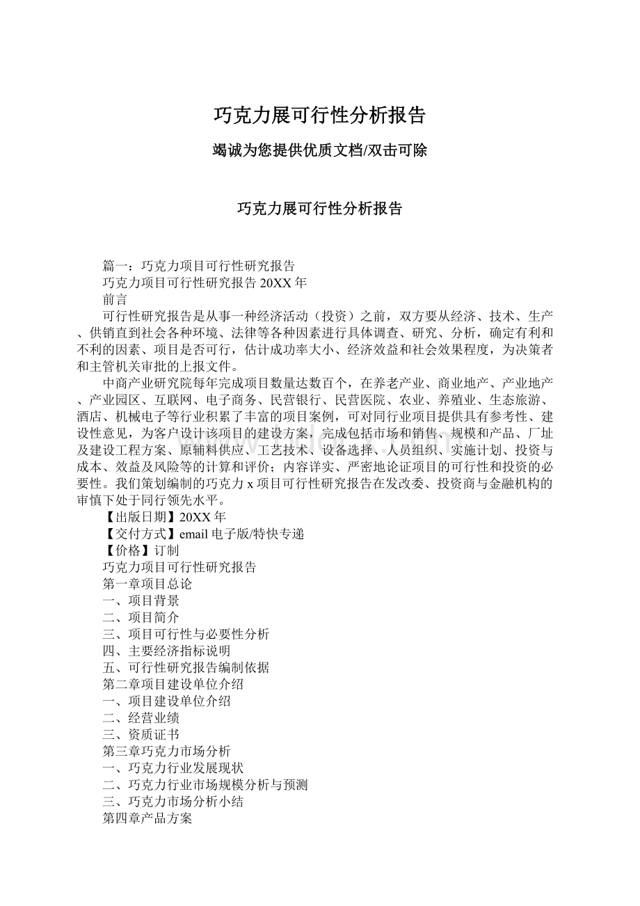 巧克力展可行性分析报告.docx