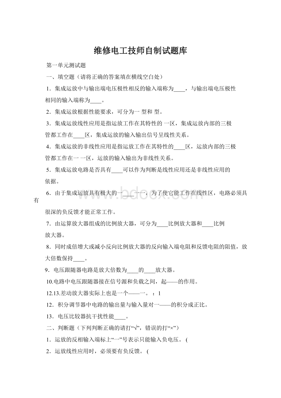 维修电工技师自制试题库Word文档下载推荐.docx