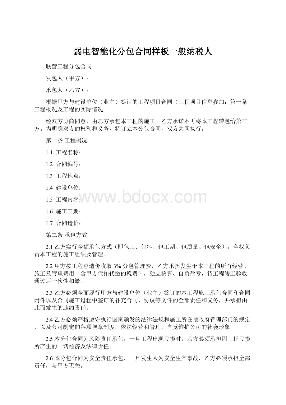 弱电智能化分包合同样板一般纳税人Word文件下载.docx