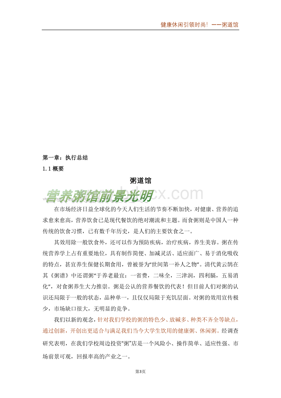 创新创业计划书完美稿.doc_第3页