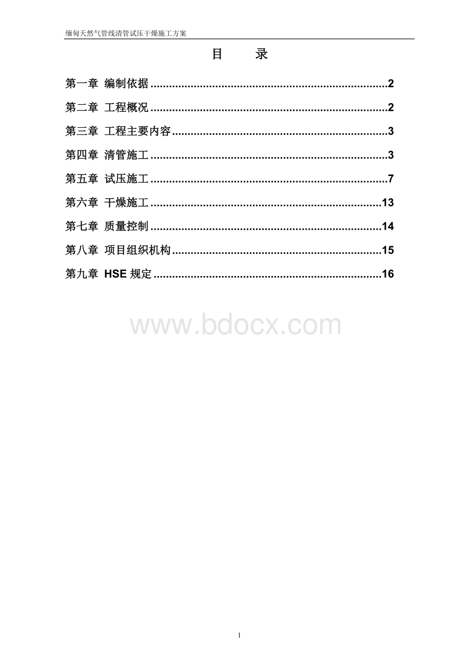 缅甸天然气管线真空干燥施工方案_精品文档Word文档下载推荐.doc_第2页