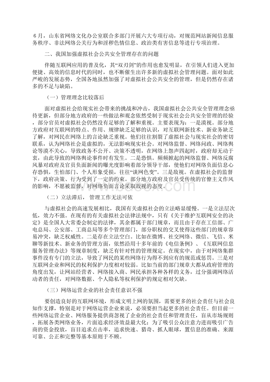 我国虚拟社会公共安全管理创新问题刍议以山东省为例.docx_第3页