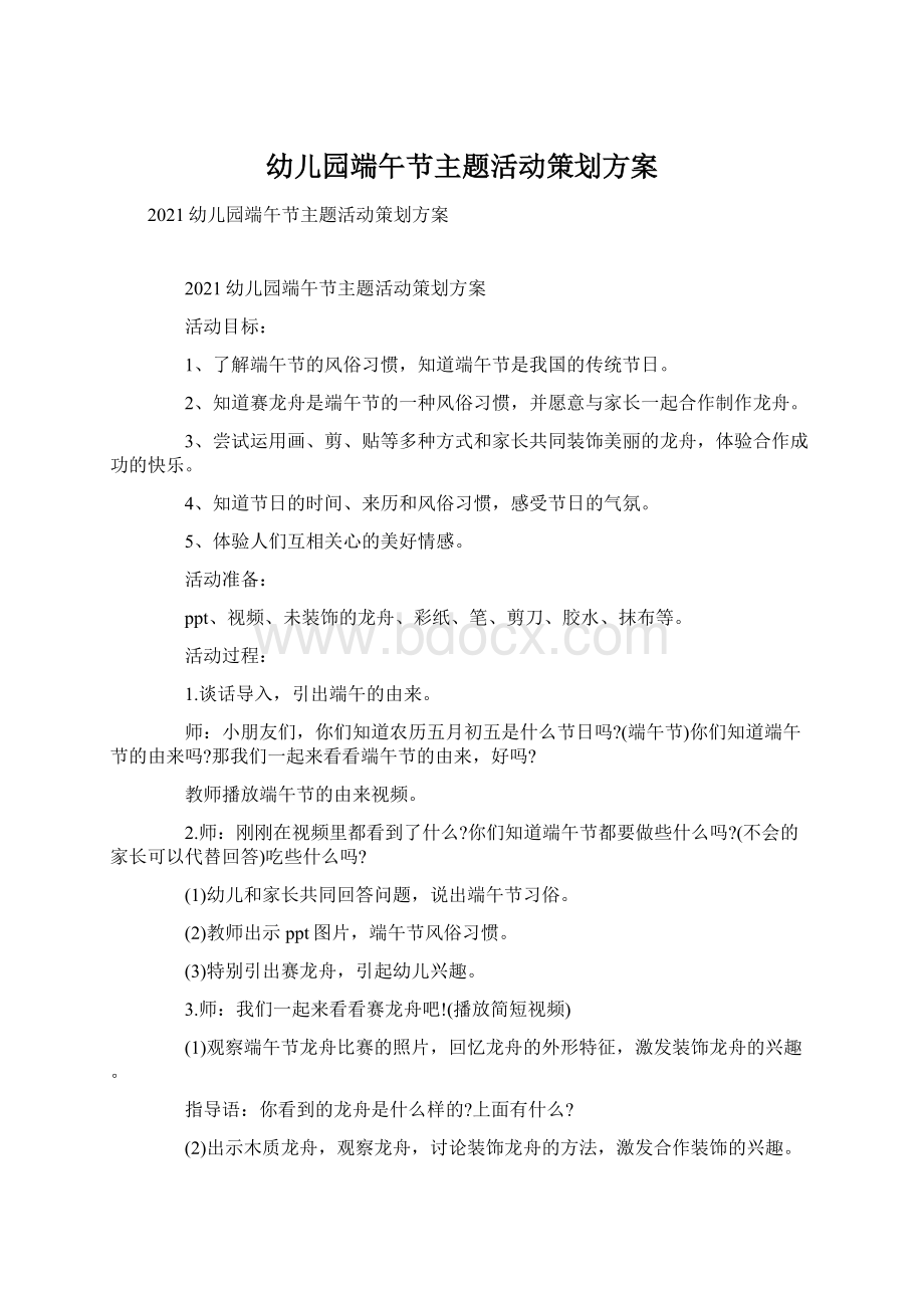 幼儿园端午节主题活动策划方案Word格式文档下载.docx