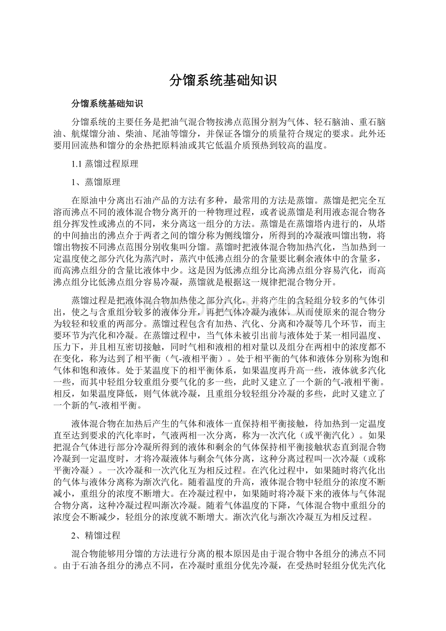 分馏系统基础知识Word格式文档下载.docx_第1页