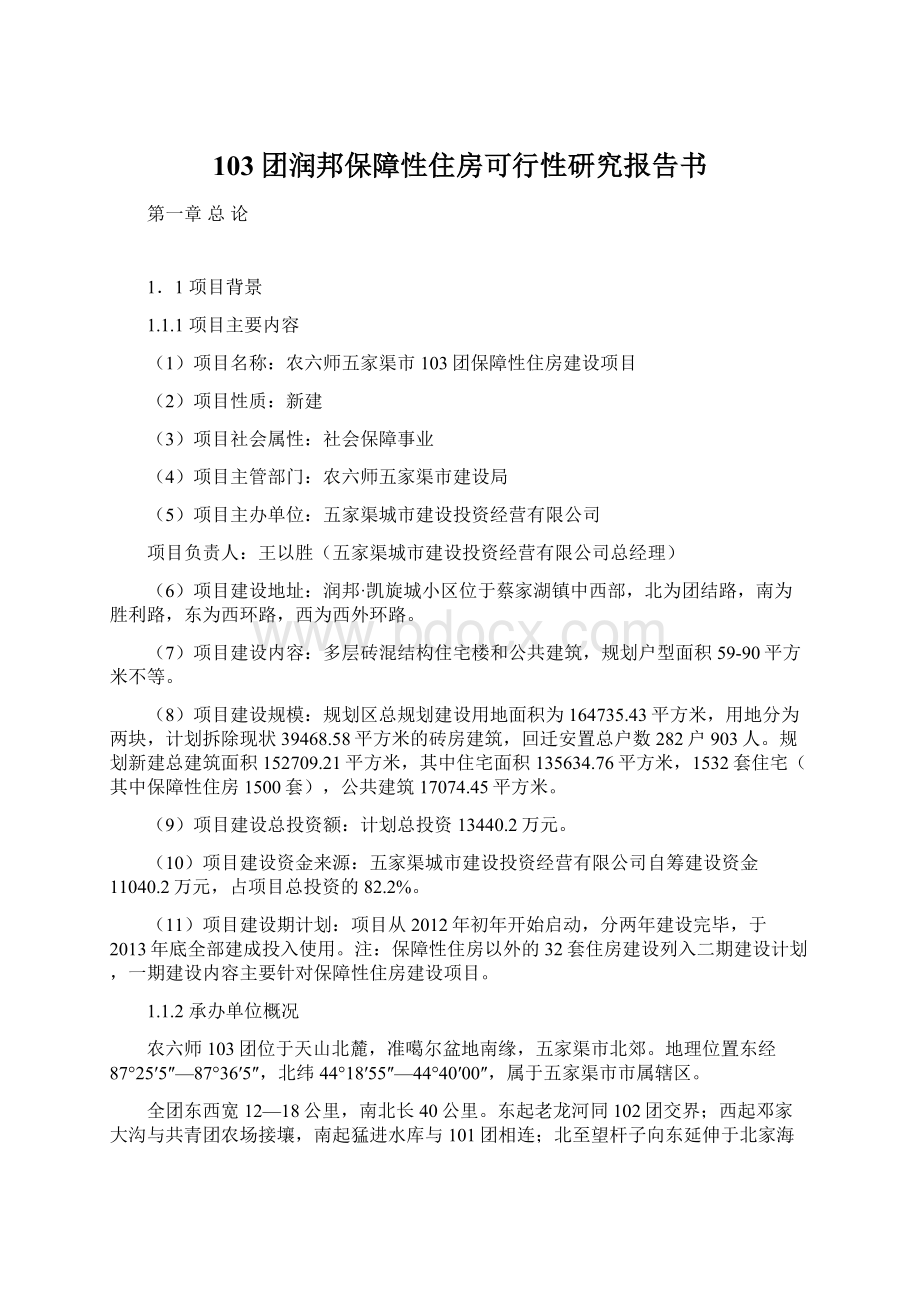 103团润邦保障性住房可行性研究报告书Word文档格式.docx_第1页