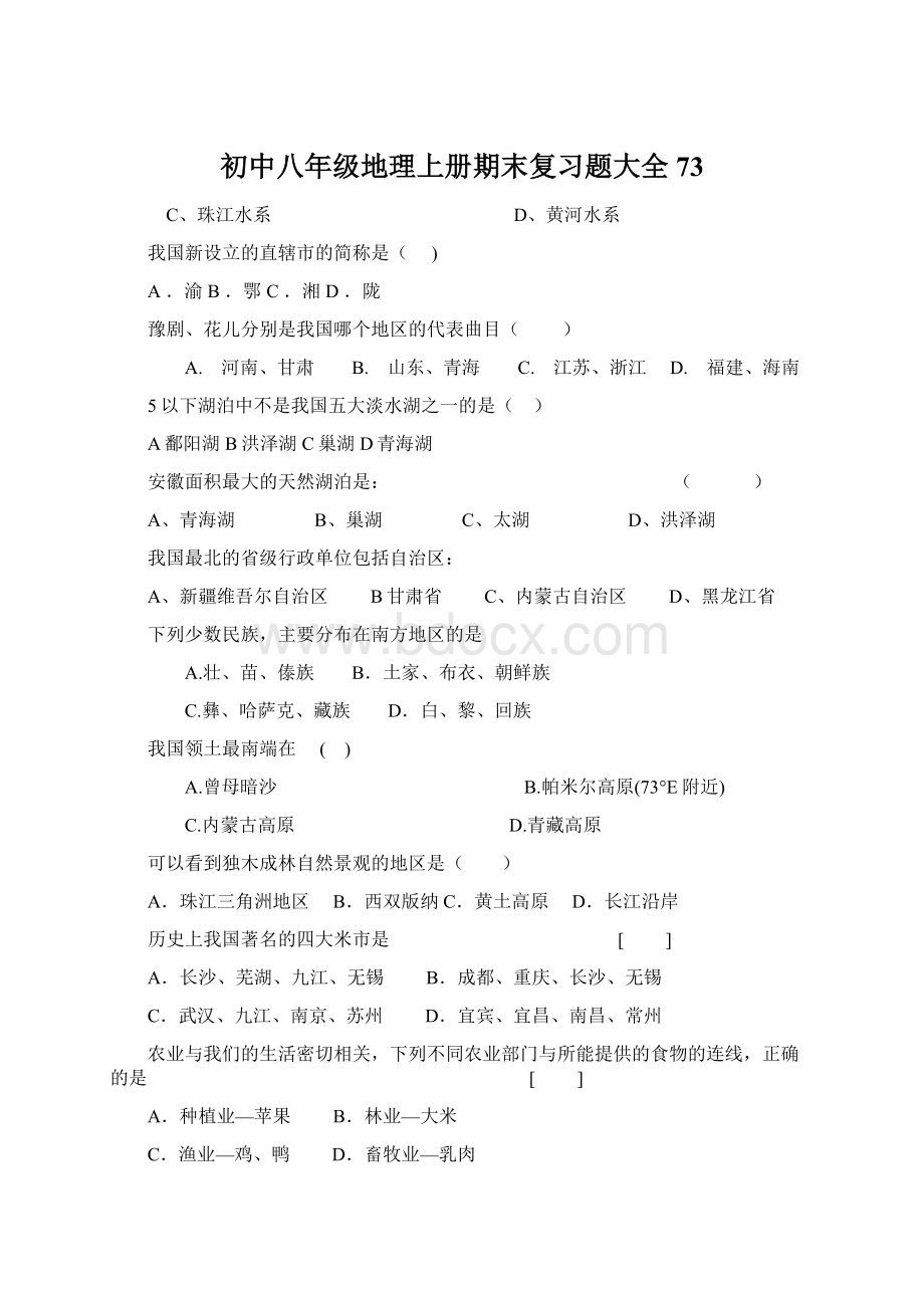 初中八年级地理上册期末复习题大全73Word文档下载推荐.docx