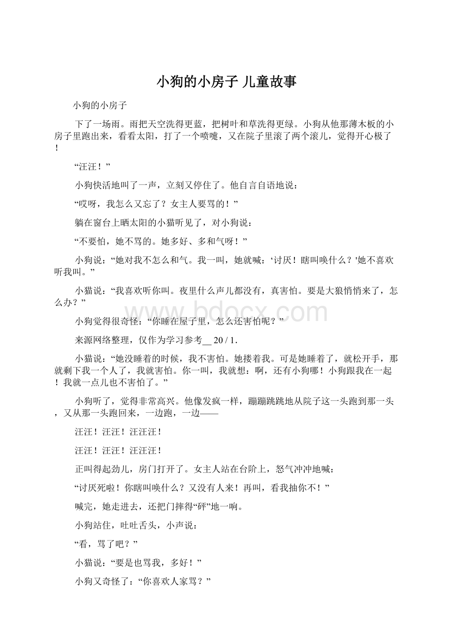 小狗的小房子 儿童故事文档格式.docx