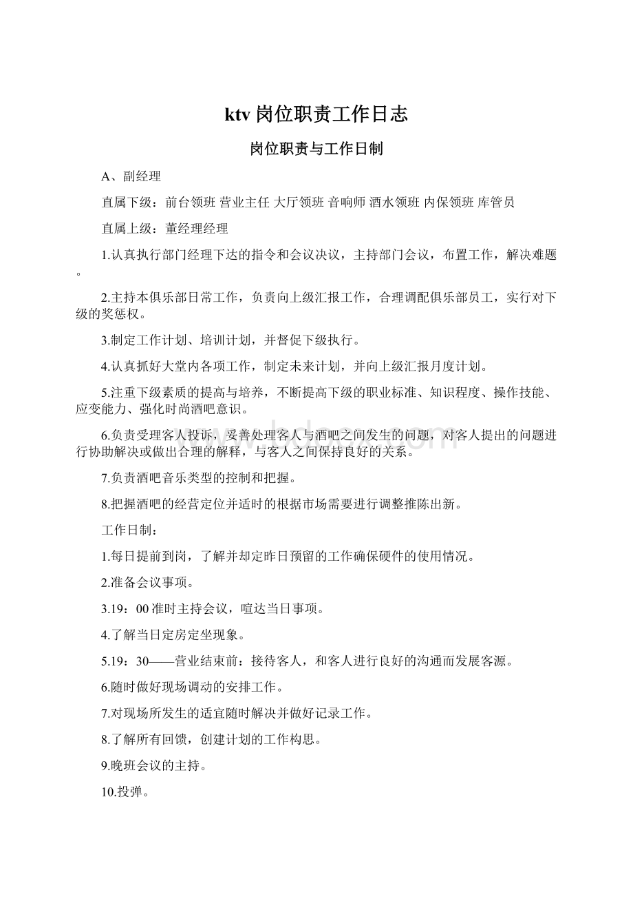 ktv岗位职责工作日志Word格式文档下载.docx