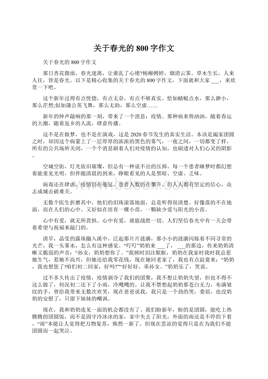 关于春光的800字作文Word文档格式.docx