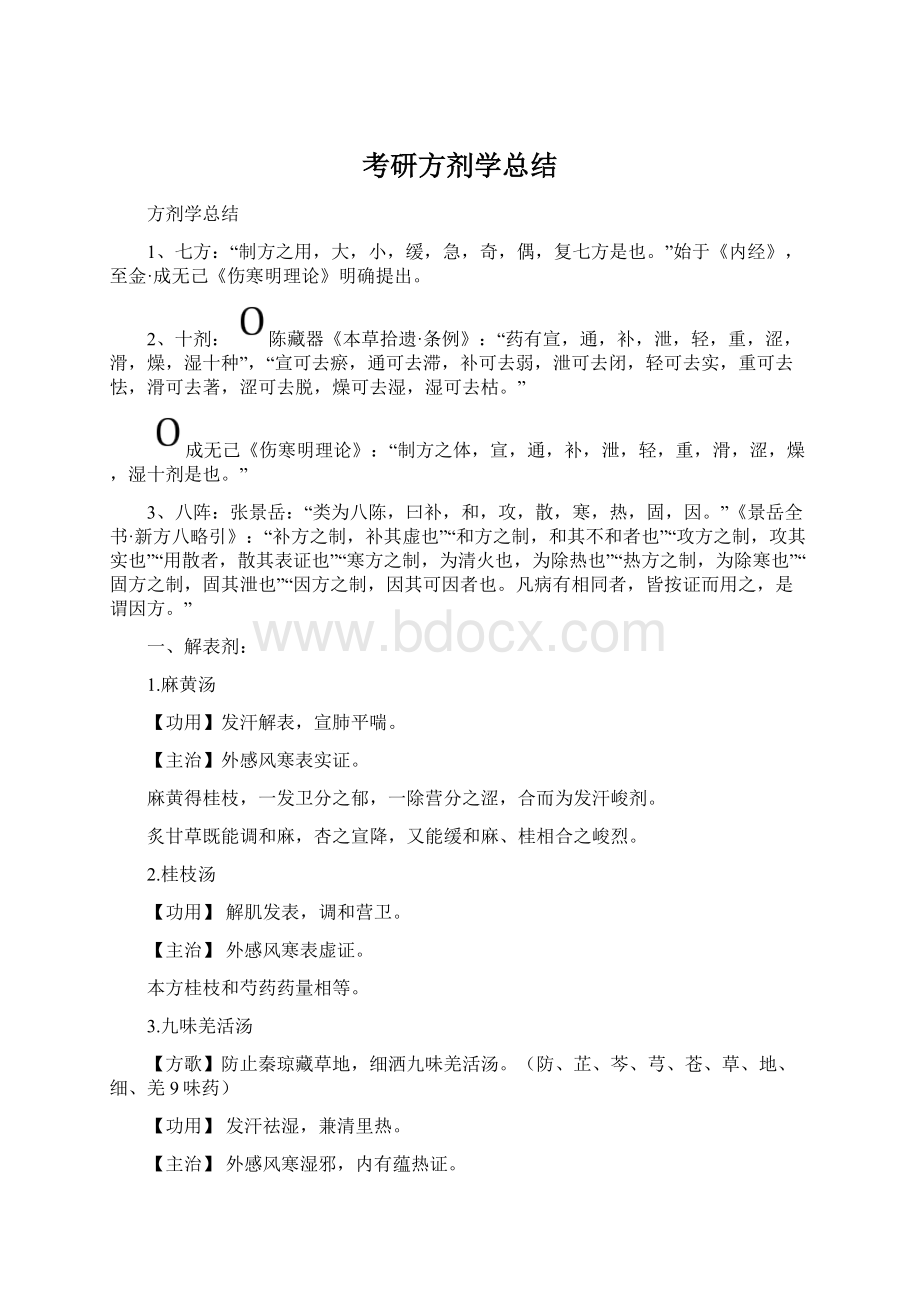 考研方剂学总结Word文件下载.docx_第1页