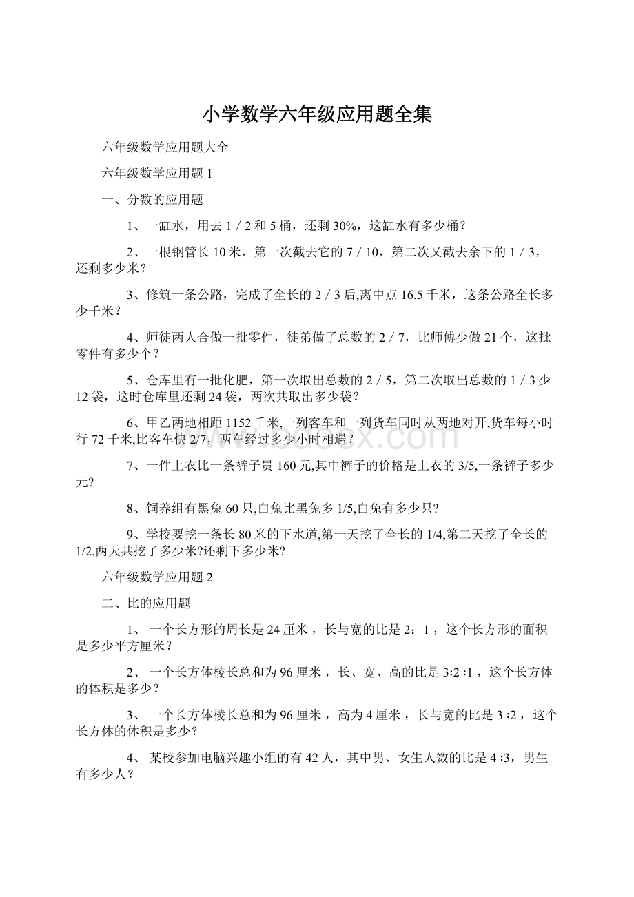 小学数学六年级应用题全集Word文件下载.docx_第1页