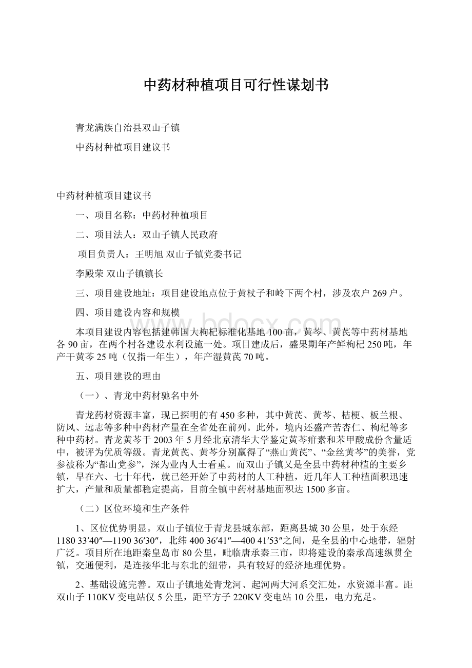 中药材种植项目可行性谋划书.docx_第1页