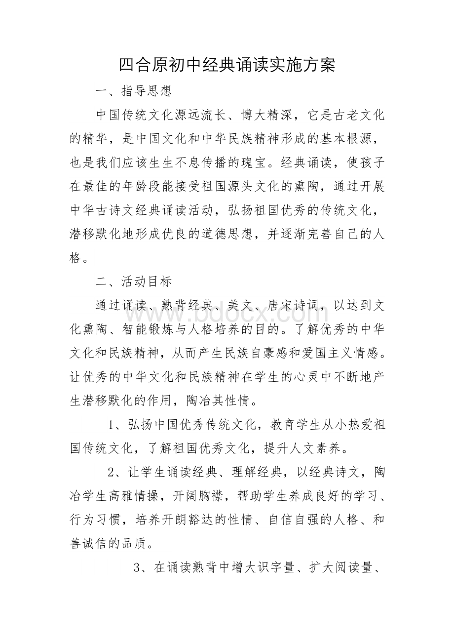 四合原初中经典诵读实施方案.doc_第1页