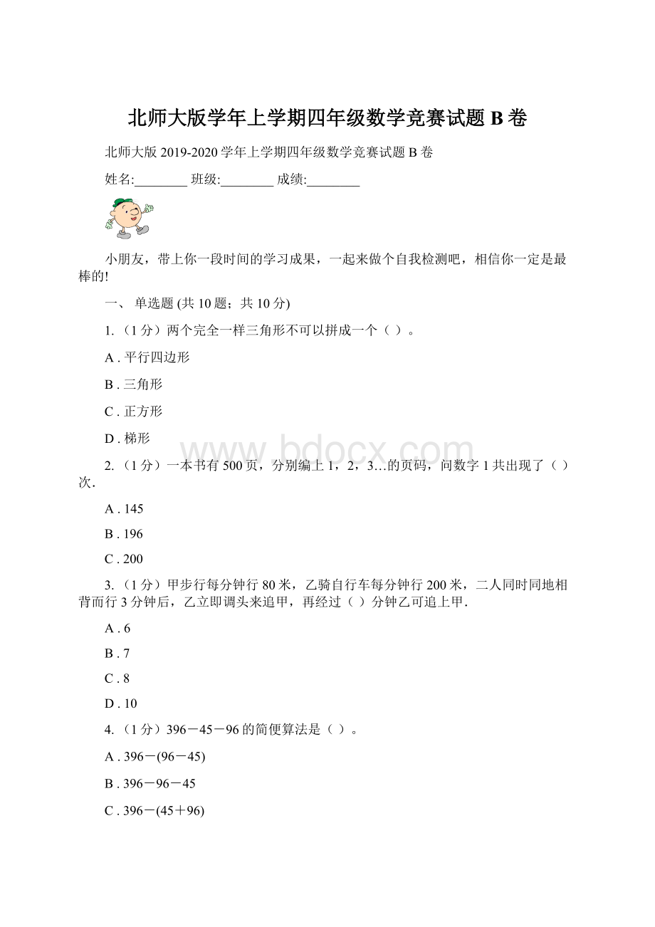 北师大版学年上学期四年级数学竞赛试题B卷.docx_第1页