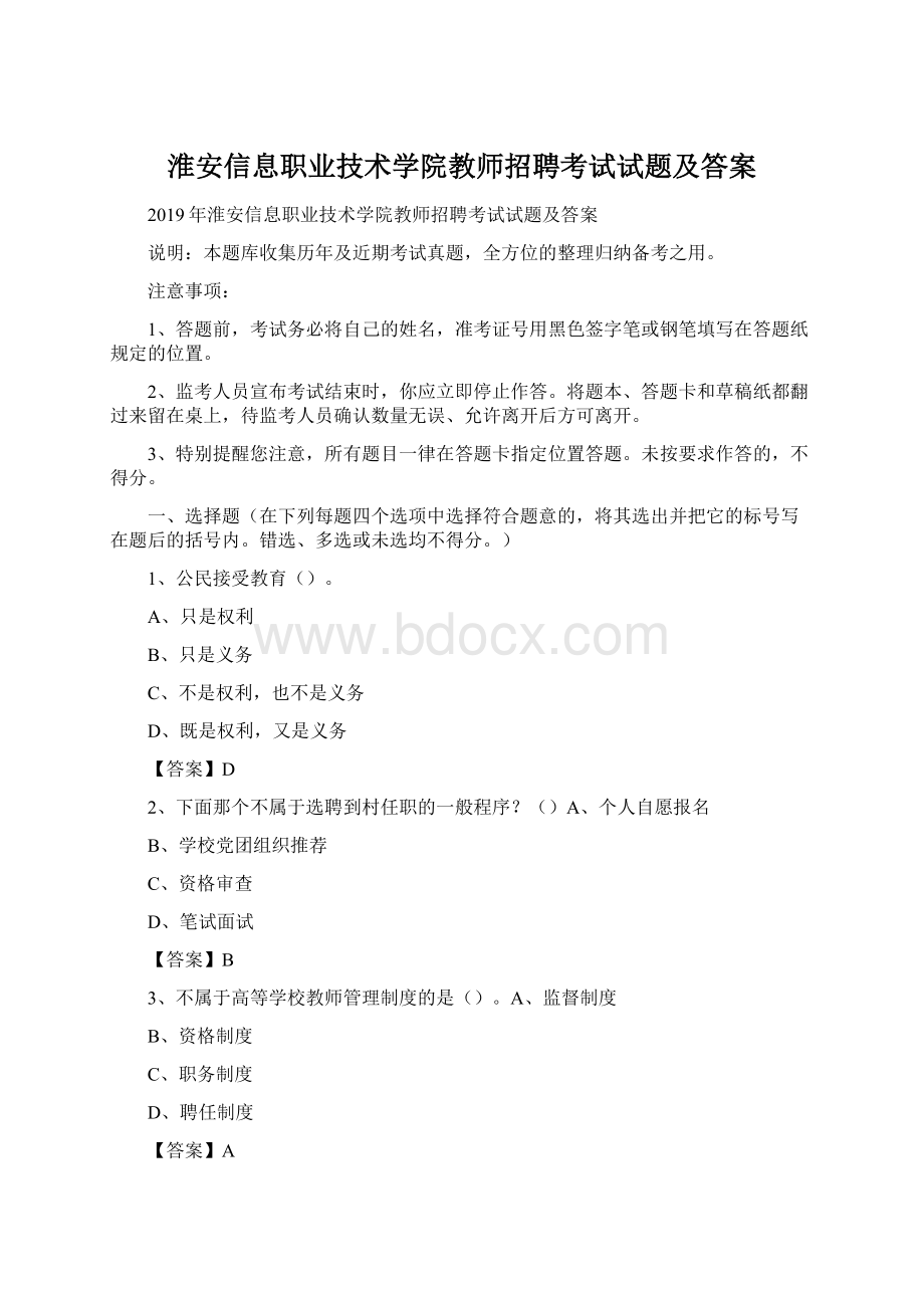 淮安信息职业技术学院教师招聘考试试题及答案.docx