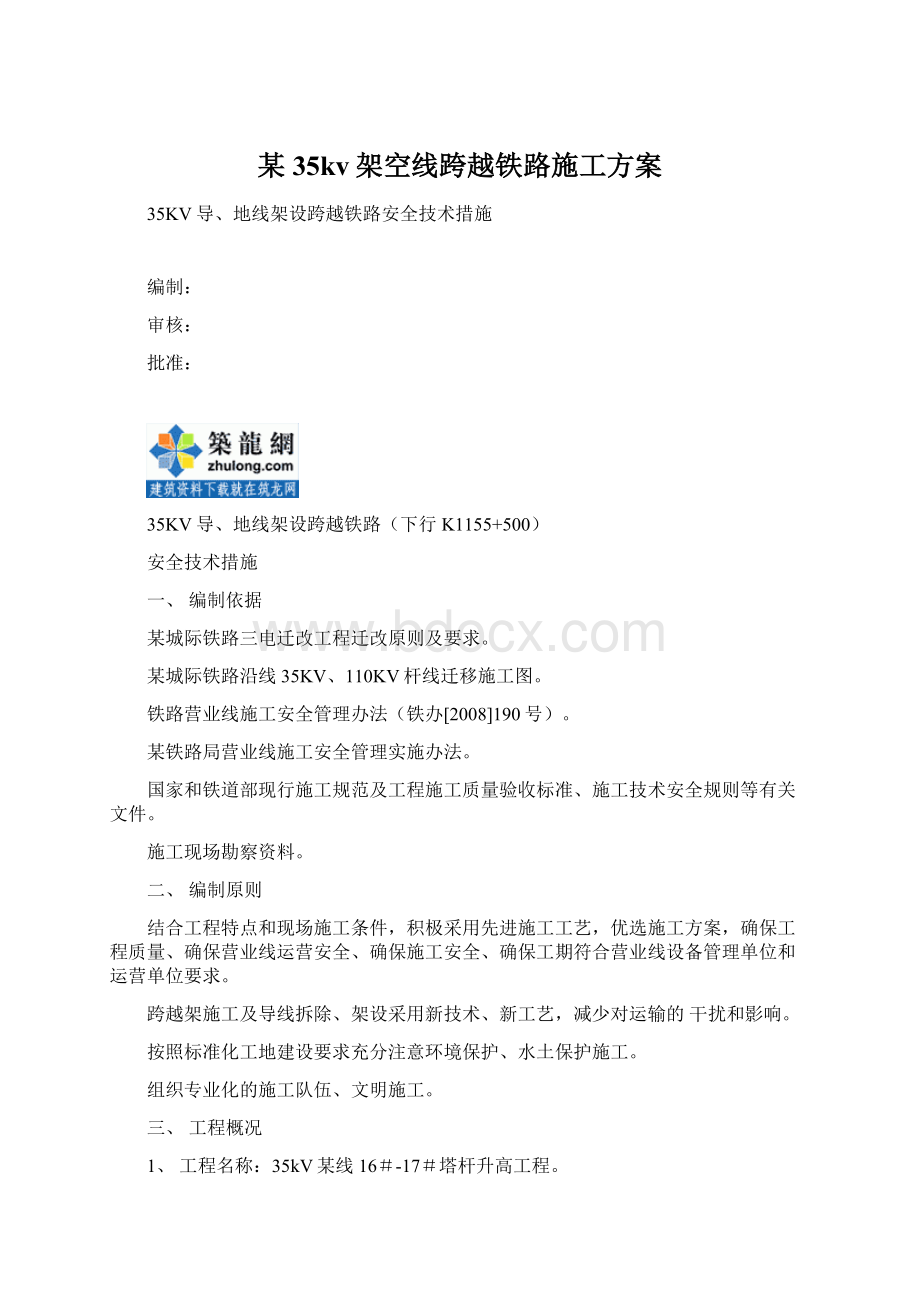 某35kv架空线跨越铁路施工方案Word格式文档下载.docx_第1页