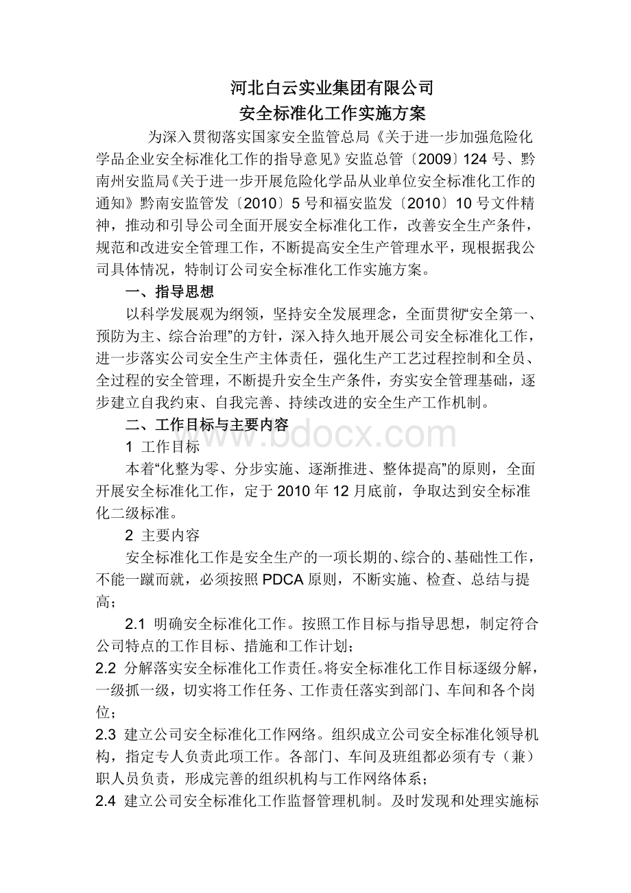 化工企业标准化实施方案.doc_第1页