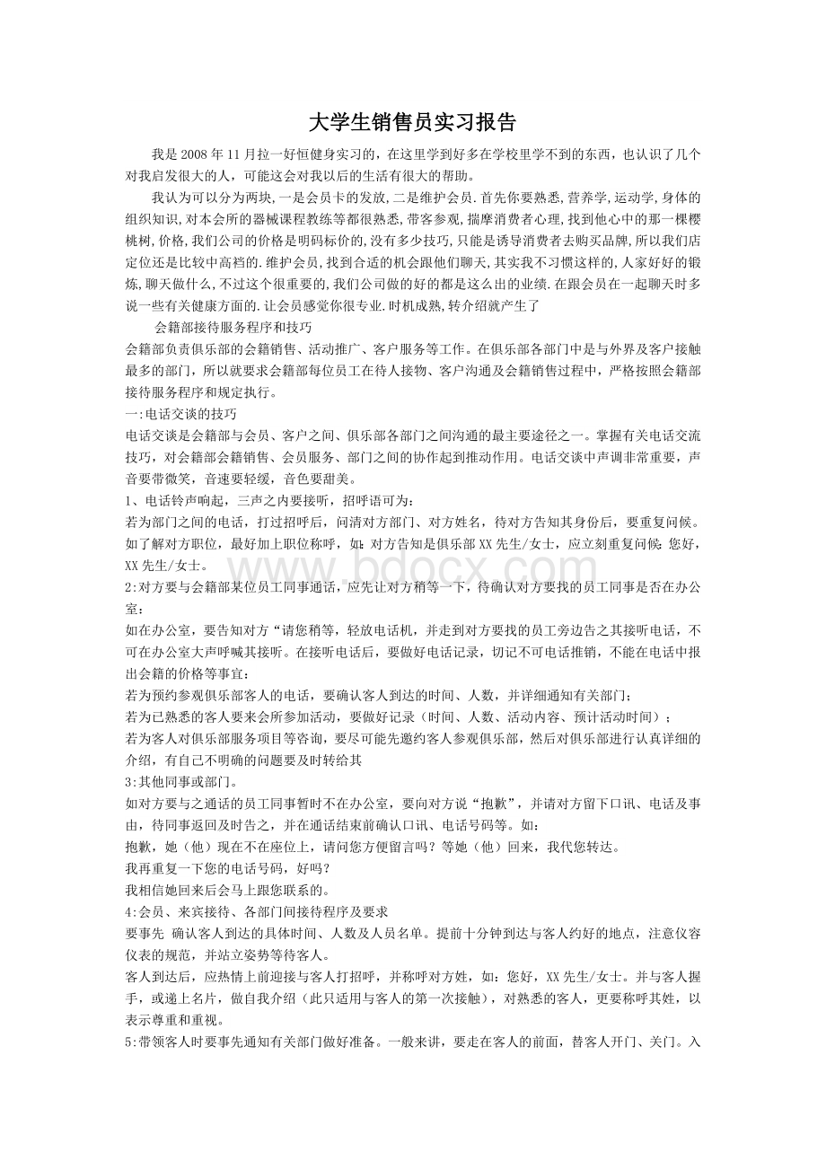 大学生销售员实习报告.doc