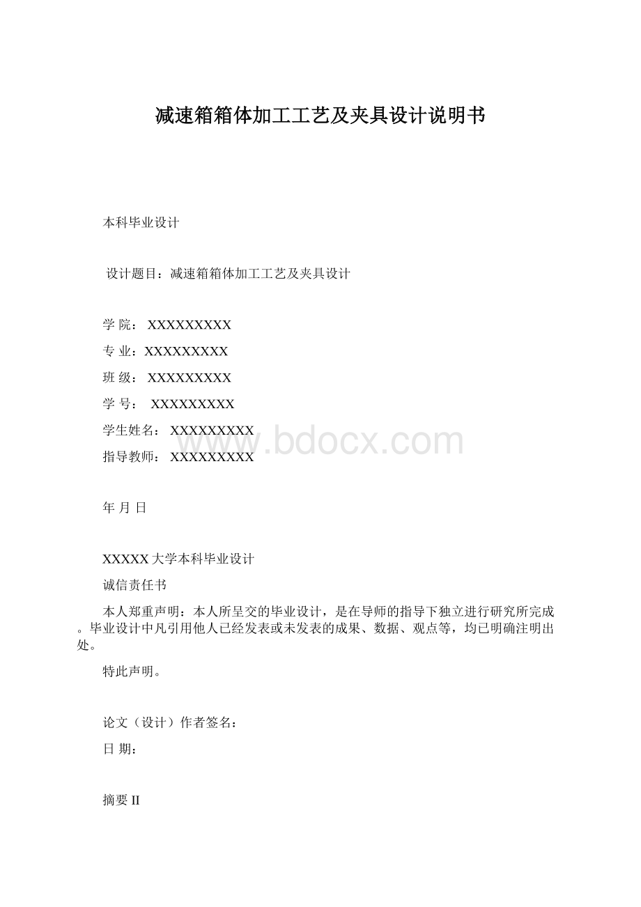 减速箱箱体加工工艺及夹具设计说明书.docx