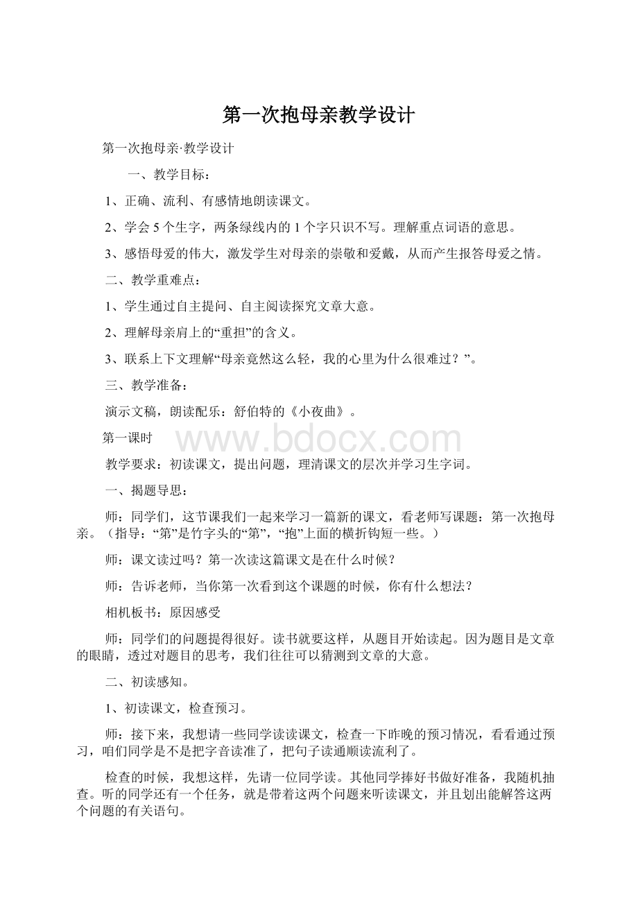 第一次抱母亲教学设计.docx