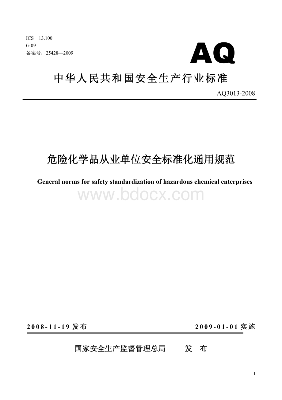 危险化学品从业单位安全标准化通用规范AQ-_精品文档.doc