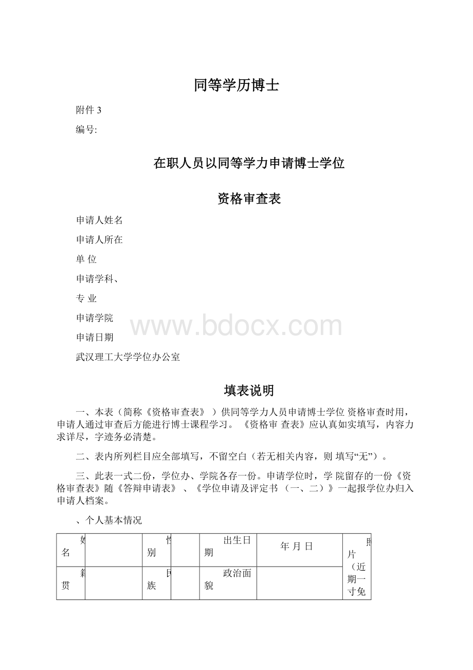 同等学历博士.docx_第1页