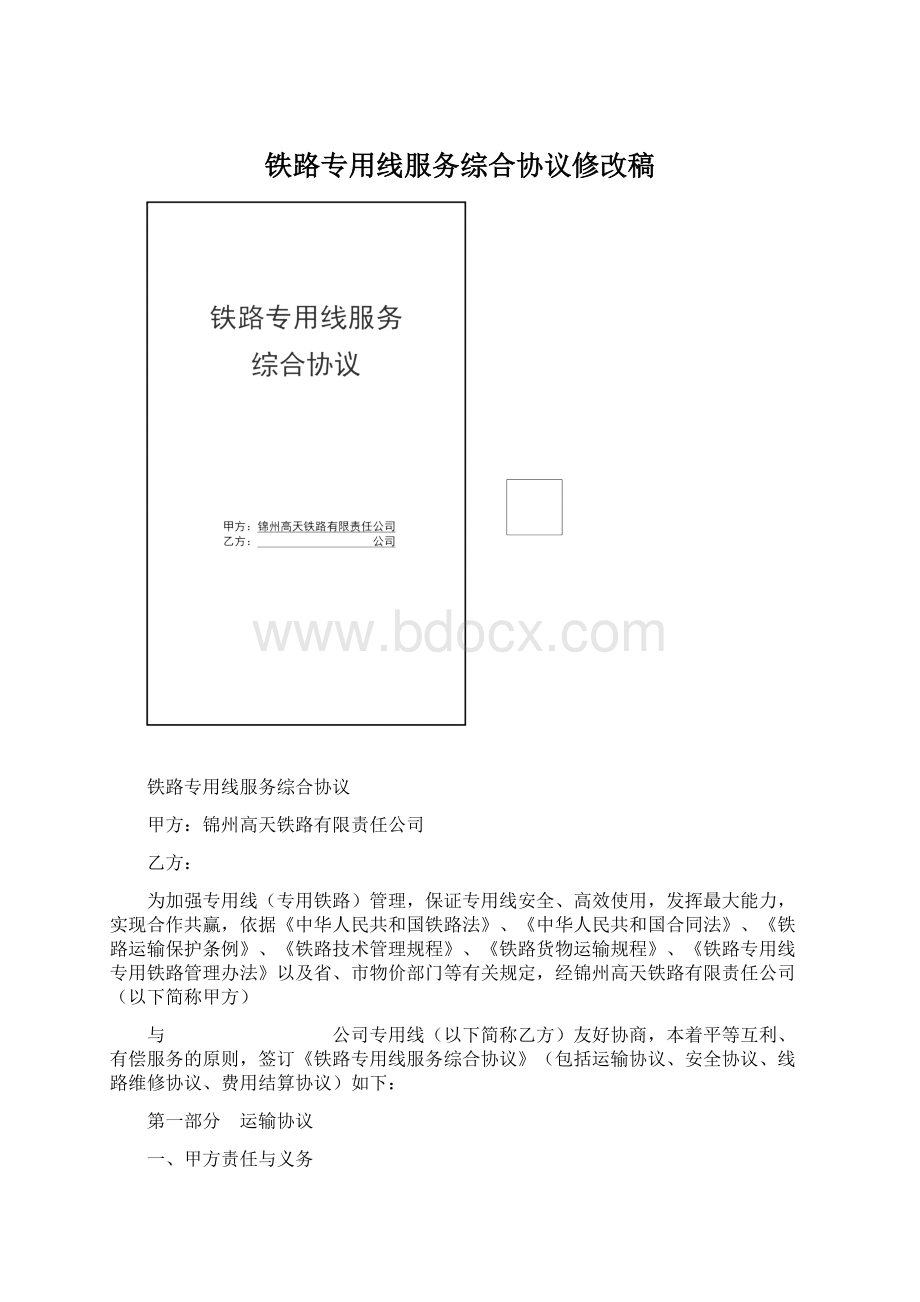 铁路专用线服务综合协议修改稿Word文档下载推荐.docx_第1页