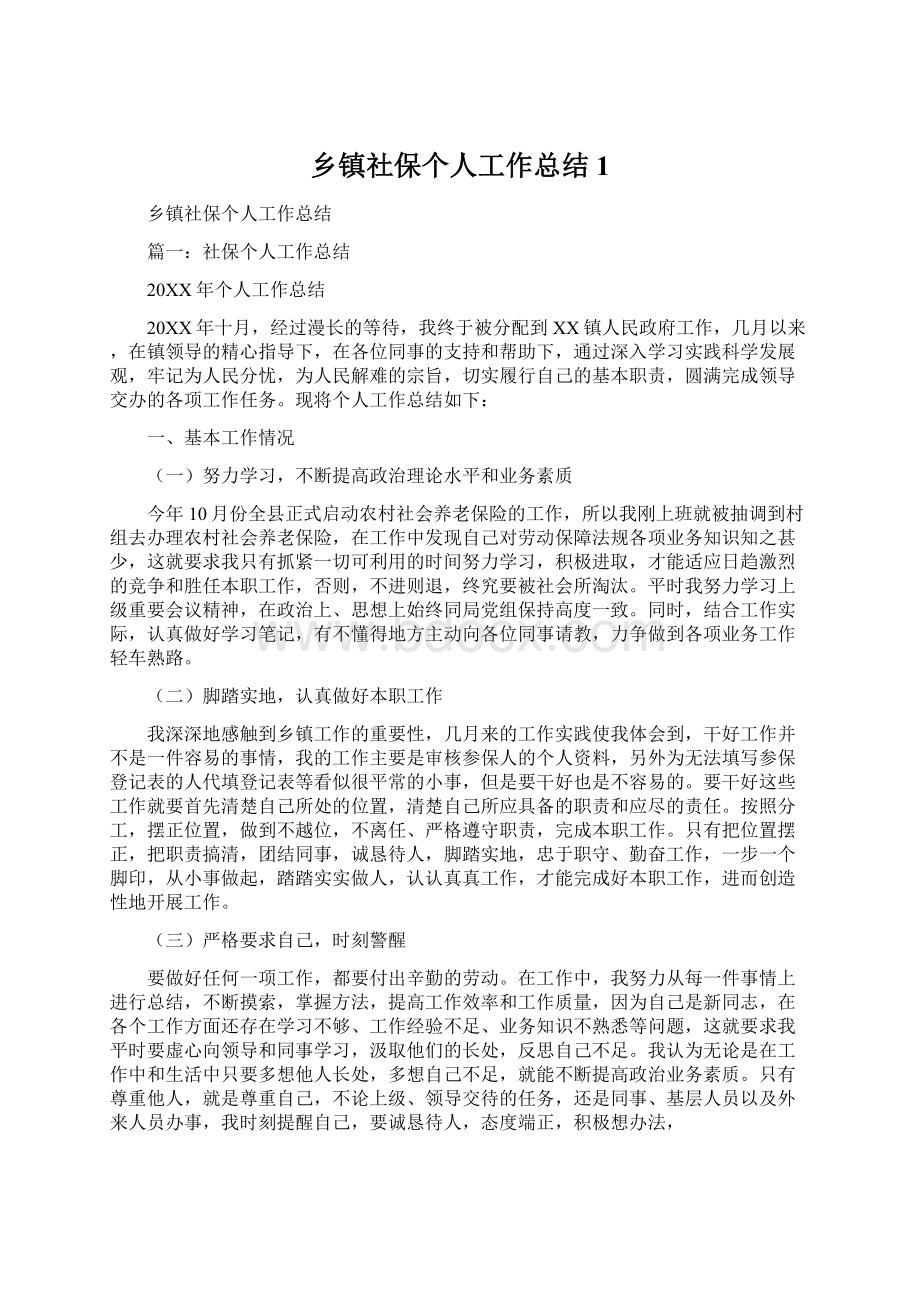 乡镇社保个人工作总结1.docx_第1页