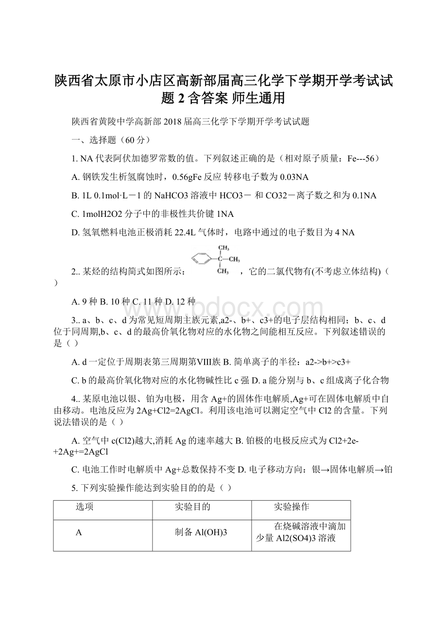 陕西省太原市小店区高新部届高三化学下学期开学考试试题2含答案 师生通用.docx_第1页