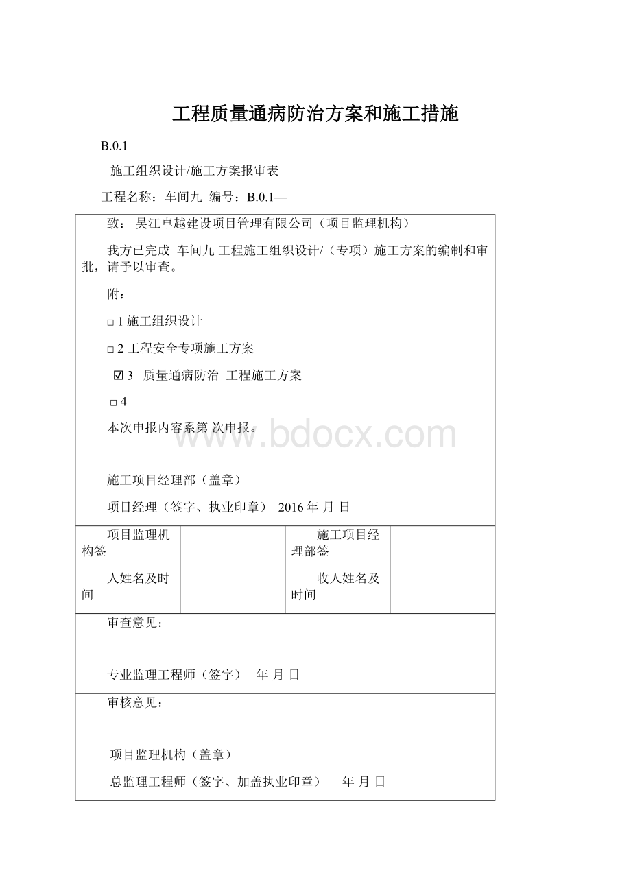 工程质量通病防治方案和施工措施Word格式.docx