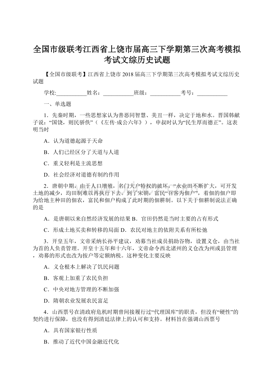 全国市级联考江西省上饶市届高三下学期第三次高考模拟考试文综历史试题Word格式文档下载.docx