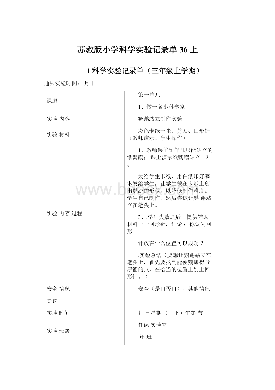 苏教版小学科学实验记录单36上Word下载.docx