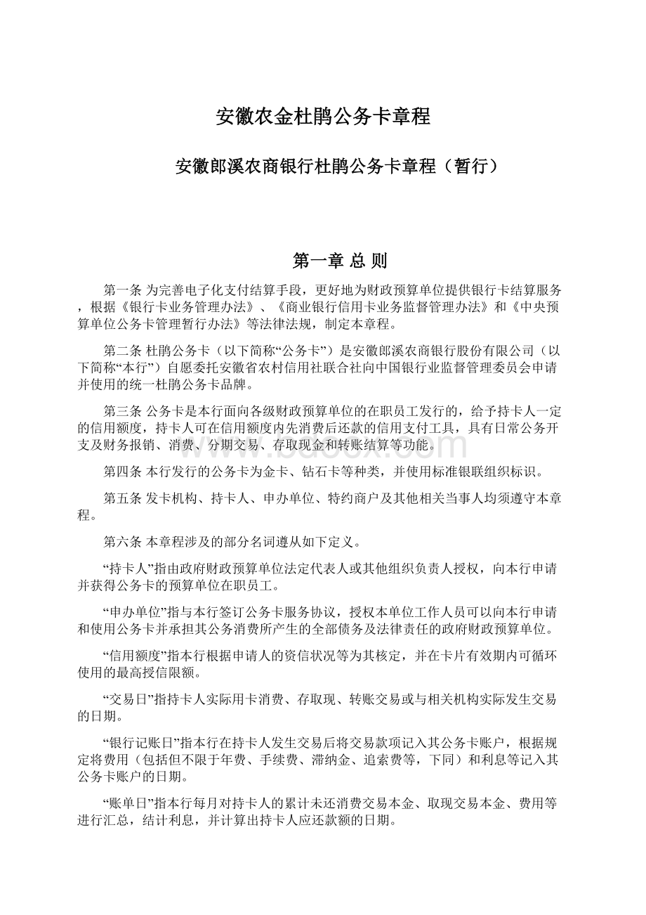 安徽农金杜鹃公务卡章程.docx