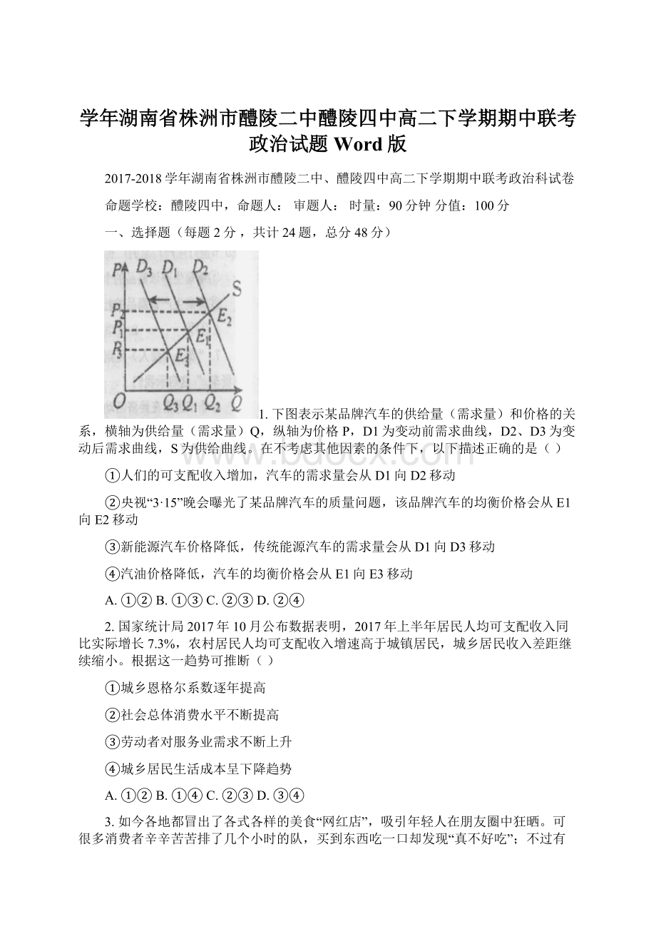 学年湖南省株洲市醴陵二中醴陵四中高二下学期期中联考政治试题 Word版.docx