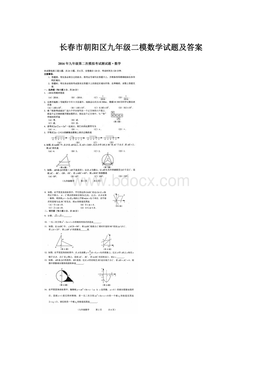 长春市朝阳区九年级二模数学试题及答案Word格式.docx_第1页