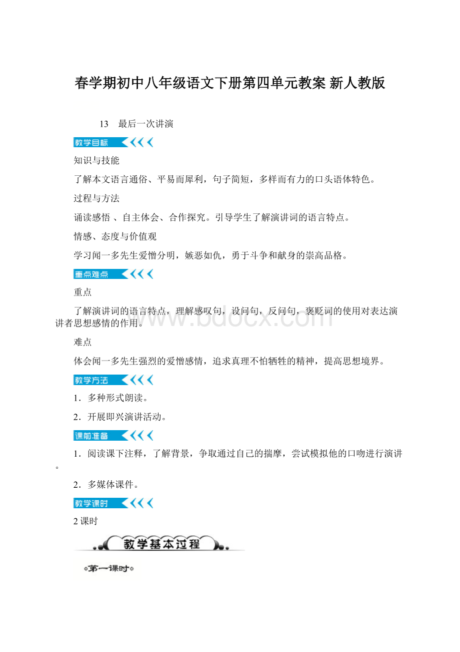 春学期初中八年级语文下册第四单元教案 新人教版.docx_第1页