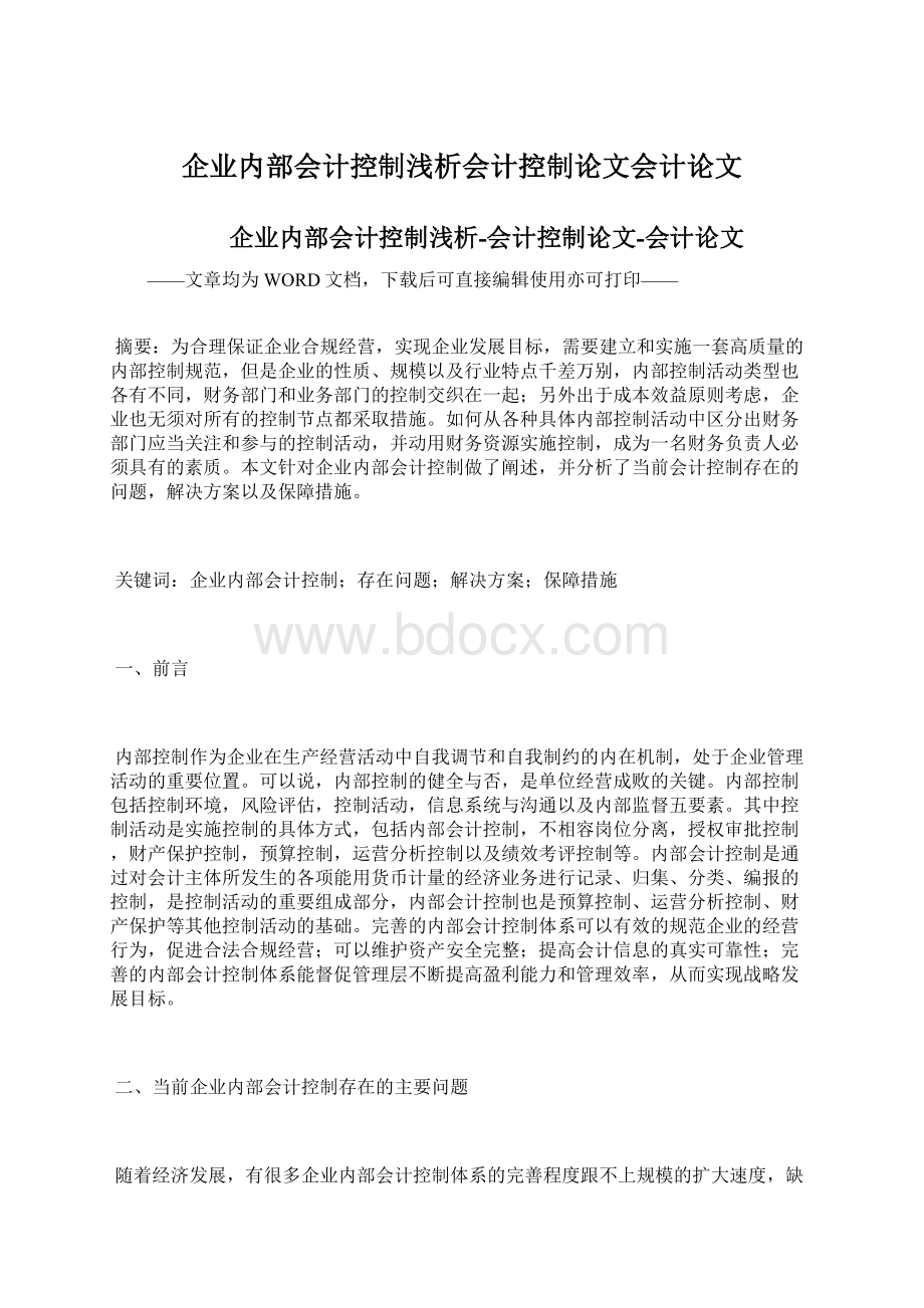 企业内部会计控制浅析会计控制论文会计论文.docx_第1页