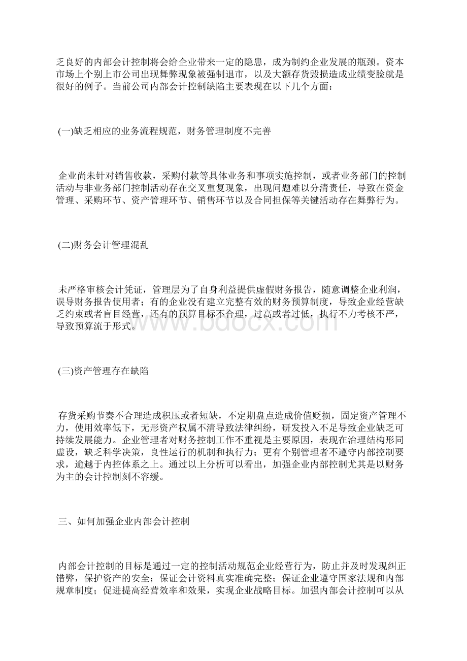 企业内部会计控制浅析会计控制论文会计论文.docx_第2页