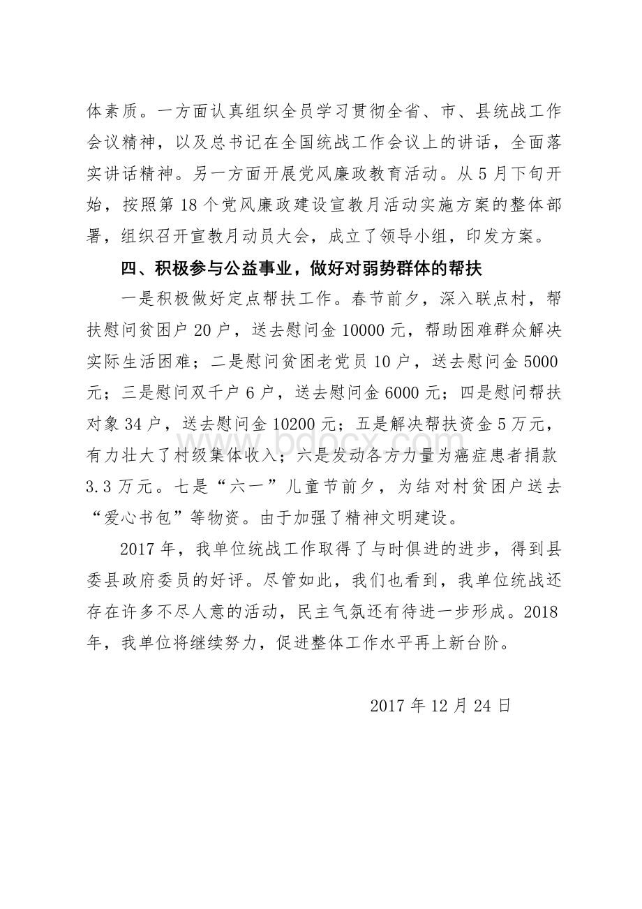 统战工作总结Word格式文档下载.doc_第2页