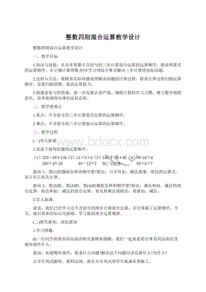 整数四则混合运算教学设计.docx