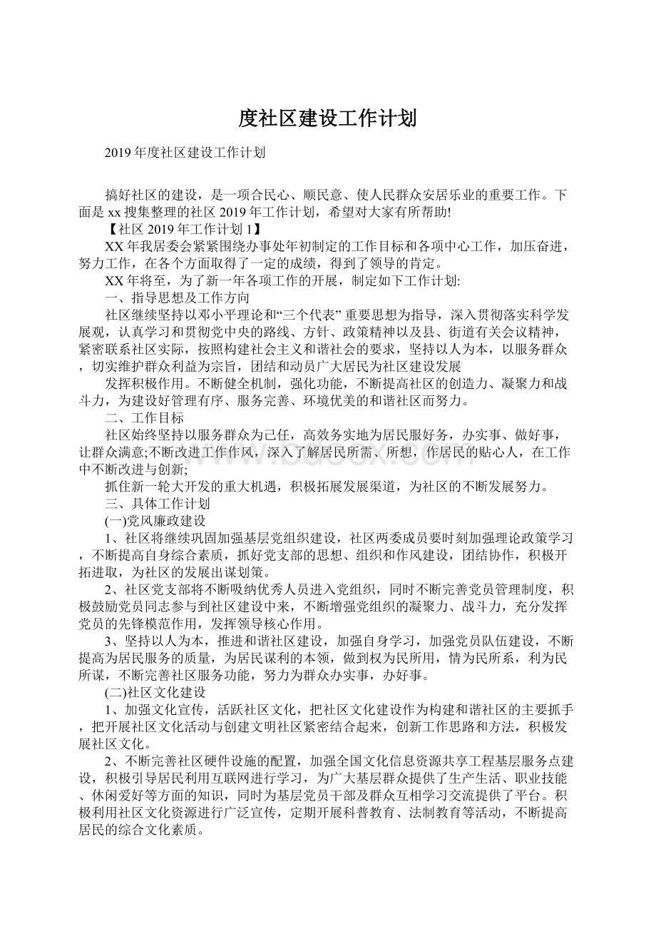 度社区建设工作计划Word文件下载.docx_第1页