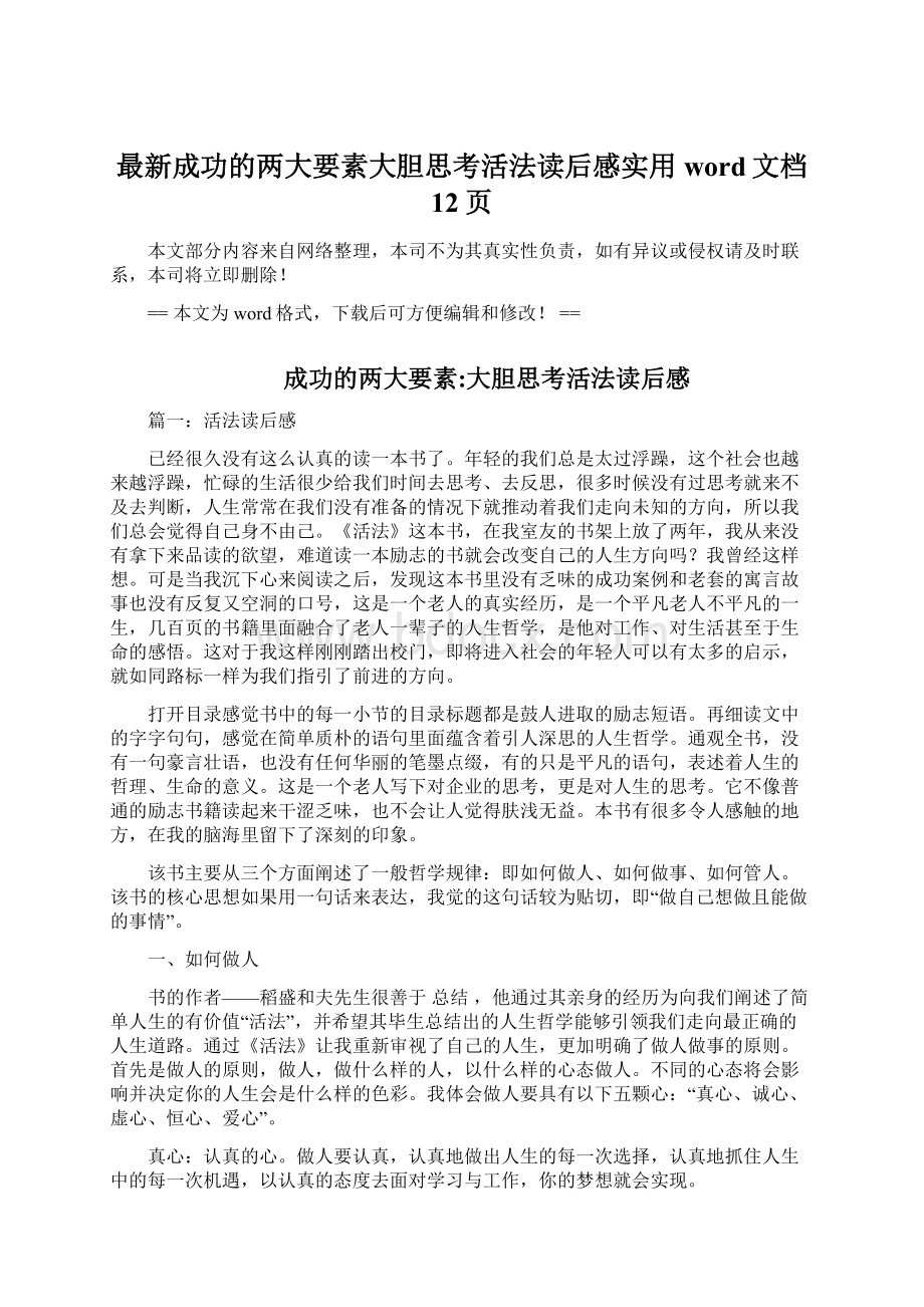 最新成功的两大要素大胆思考活法读后感实用word文档 12页.docx_第1页