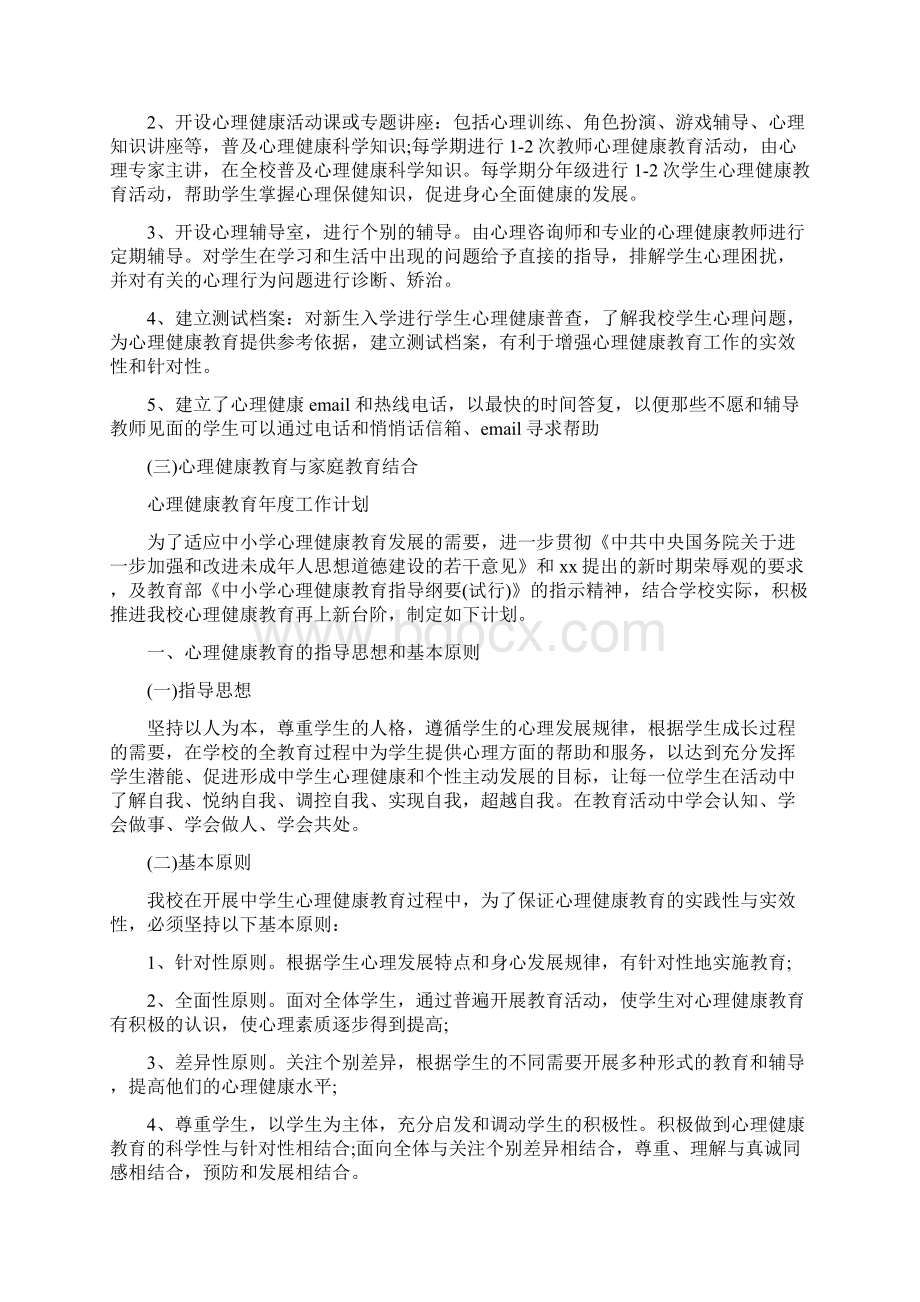 心理健康教育工作计划范文与心理健康教育年度工作计划汇编docWord下载.docx_第3页