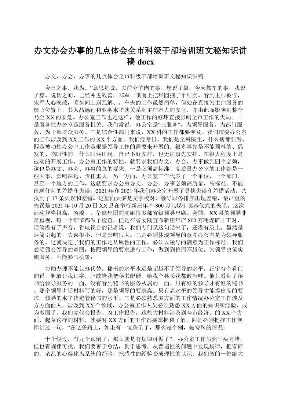 办文办会办事的几点体会全市科级干部培训班文秘知识讲稿docxWord文档格式.docx_第1页