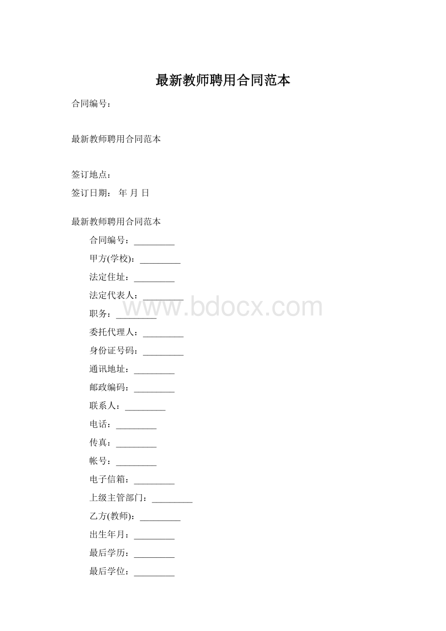 最新教师聘用合同范本.docx