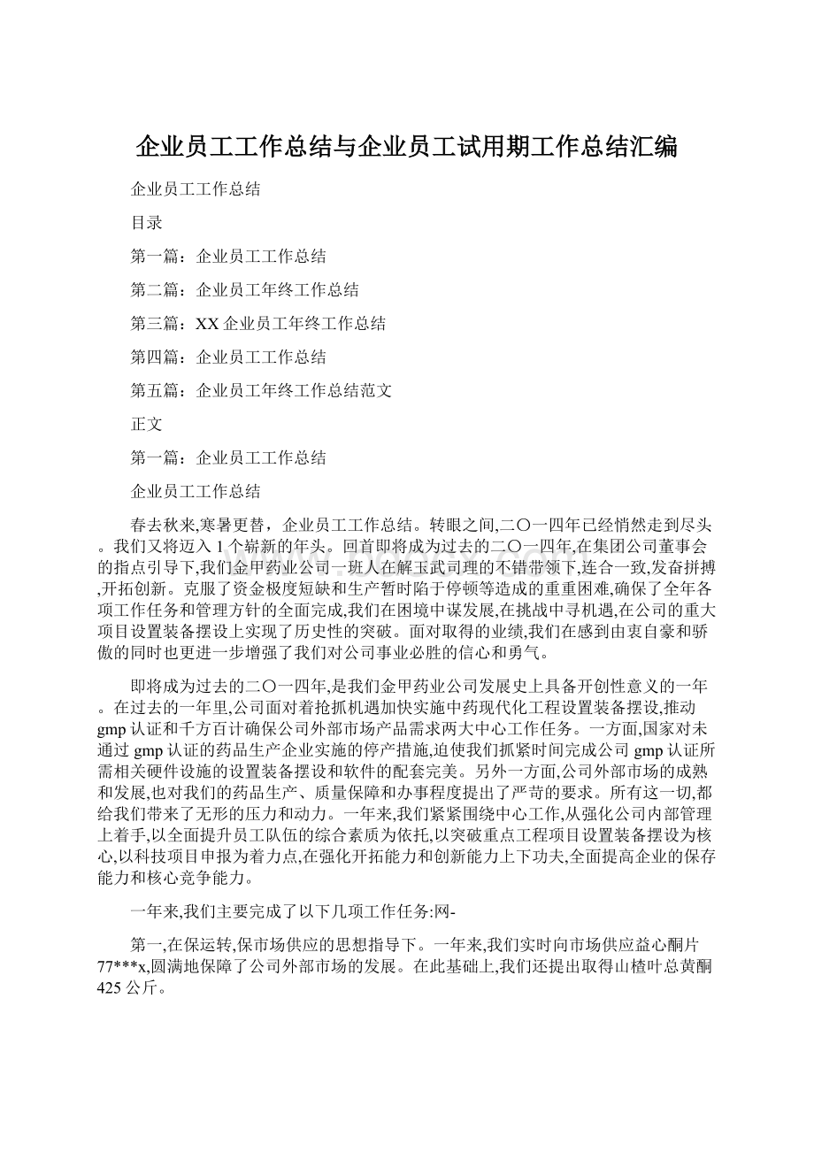 企业员工工作总结与企业员工试用期工作总结汇编.docx_第1页