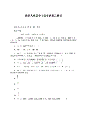 最新人教版中考数学试题及解析文档格式.docx